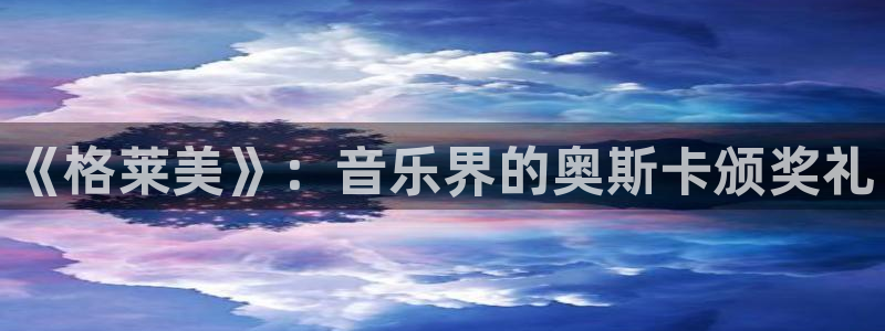 熊猫体育下载免费看球赛直播：《格莱美》：音乐界的奥斯卡颁奖礼