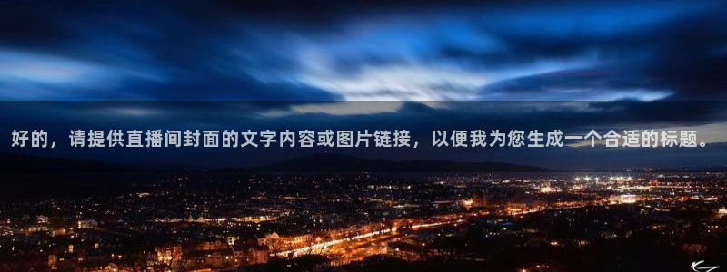 熊猫的视频：好的，请提供直播间封面的文字内容或图片链接，以便我为您生成一个合适的标题。