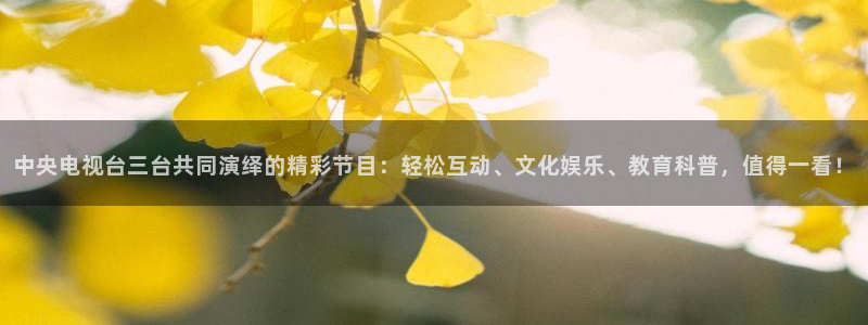 熊猫app直播：中央电视台三台共同演绎的精彩节目：轻松互动、文化娱乐、教育科普，值得一看！