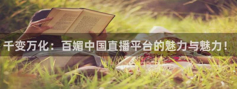 直播 熊猫：千变万化：百媚中国直播平台的魅力与魅力！