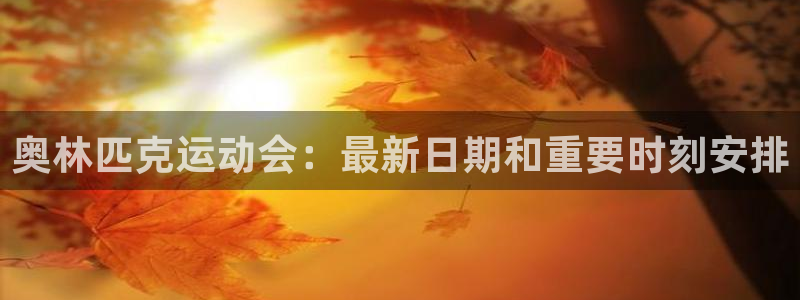 熊猫的歌曲：奥林匹克运动会：最新日期和重要时刻安排