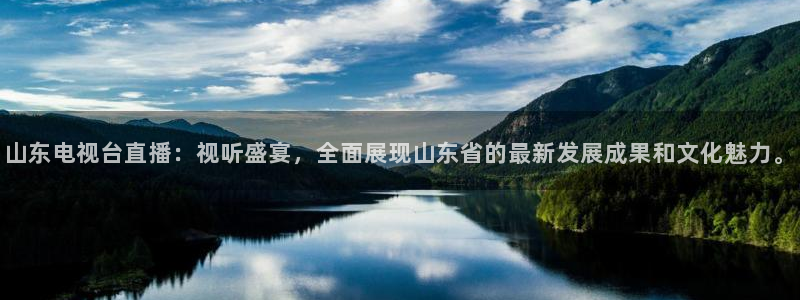 熊猫的视频：山东电视台直播：视听盛宴，全面展现山东省的最新发展成果和文化魅力。
