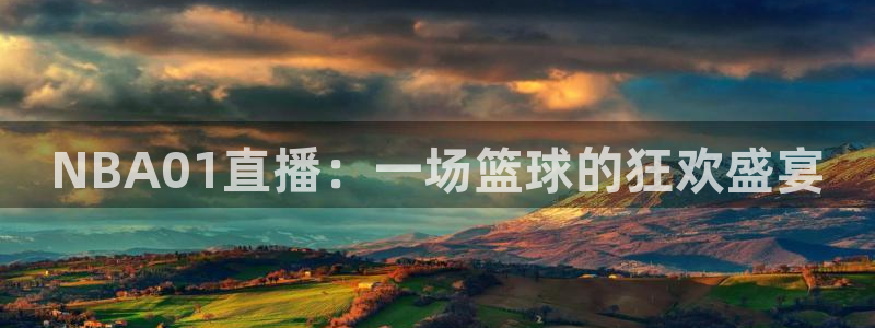 下载熊猫体育直播：NBA01直播：一场篮球的狂欢盛宴
