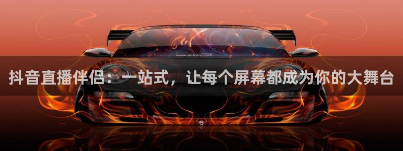 下载熊猫体育直播：抖音直播伴侣：一站式，让每个屏幕都成为你的大舞台