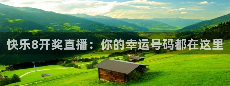 熊猫直播app：快乐8开奖直播：你的幸运号码都在这里